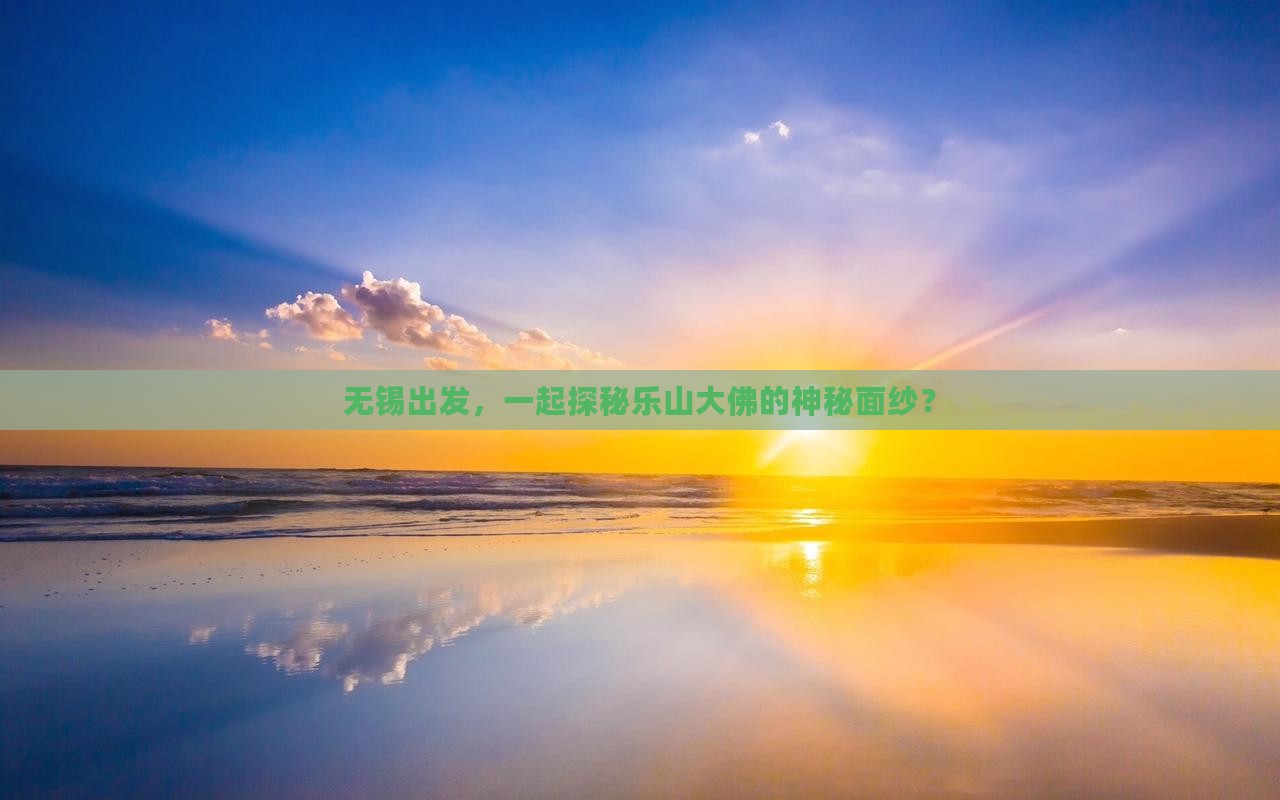 无锡去四川乐山大佛团体旅游