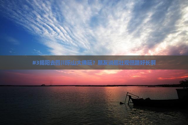 揭阳到四川乐山大佛旅游