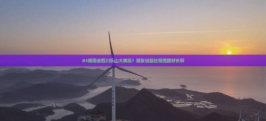 揭阳到四川乐山大佛旅游