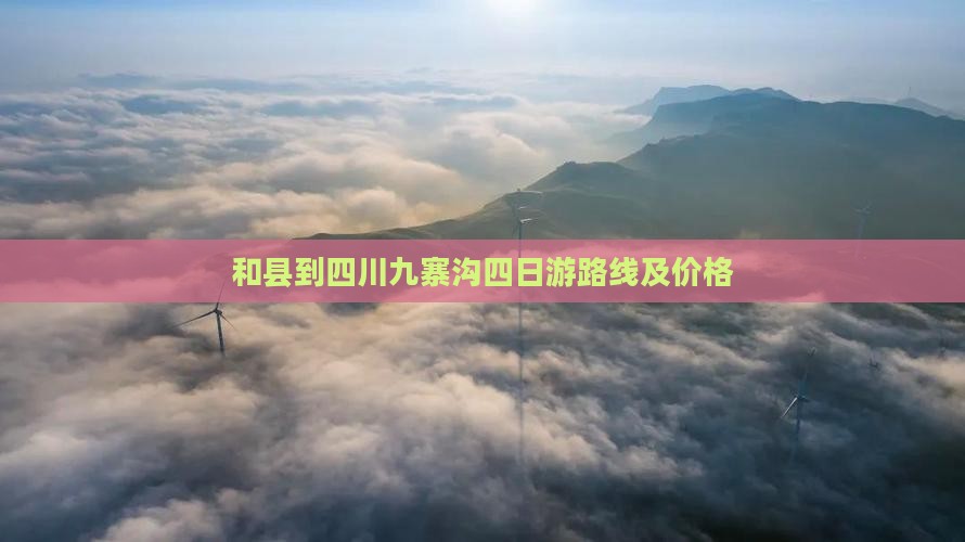和县到四川九寨沟四日游