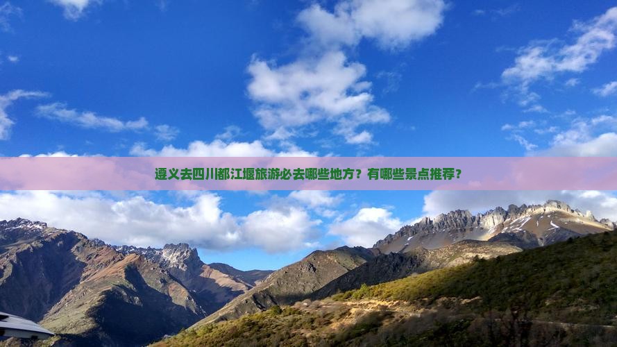 遵义去四川都江堰必去地