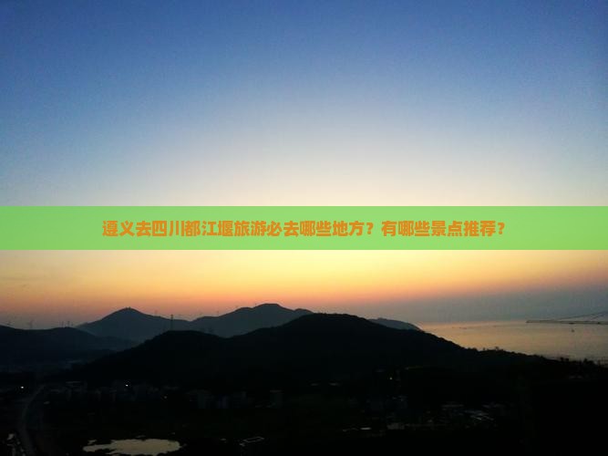 遵义去四川都江堰必去地