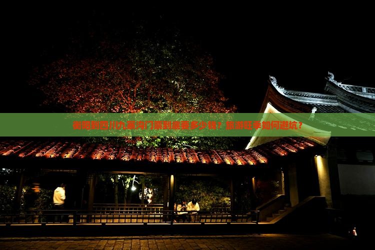 衡阳到四川九寨沟门票