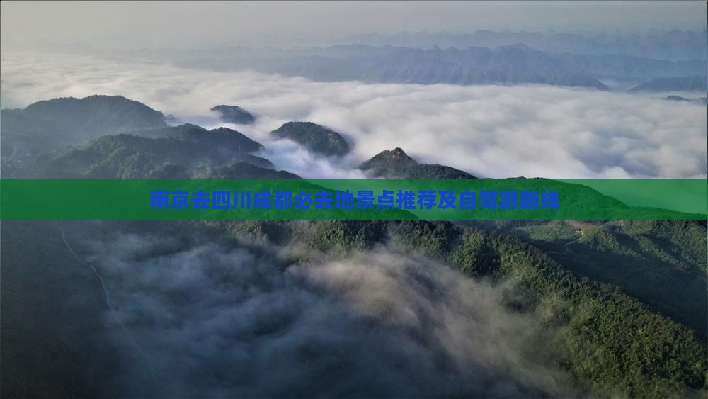 南京去四川成都必去地