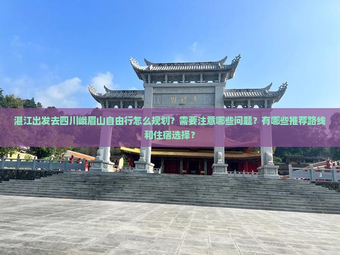 湛江去四川峨眉山自由团
