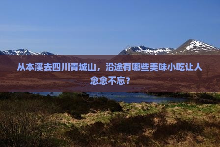 本溪到四川青城山旅游小吃