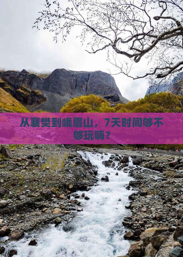 襄樊去四川峨眉山七日游
