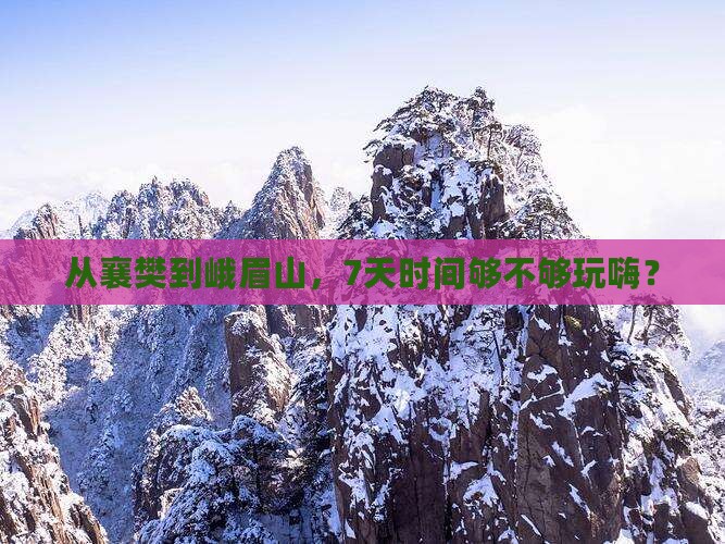 襄樊去四川峨眉山七日游