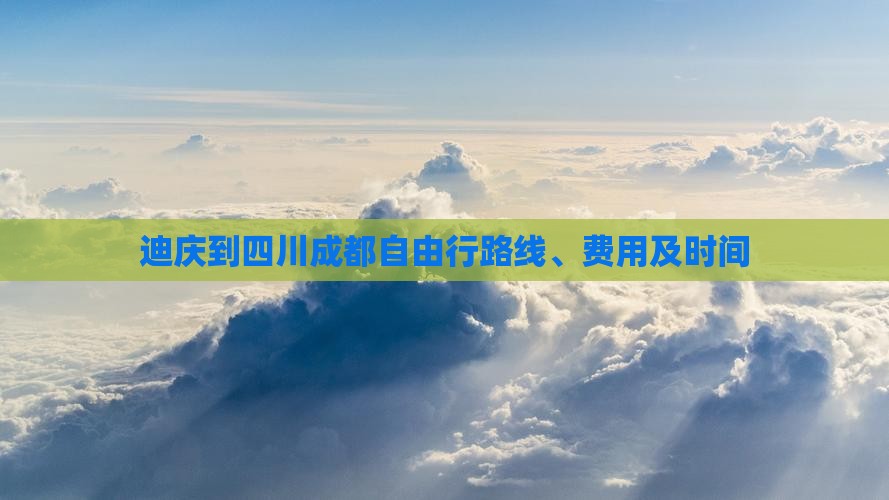 迪庆到四川成都自由行