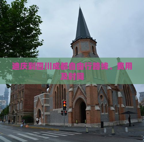 迪庆到四川成都自由行