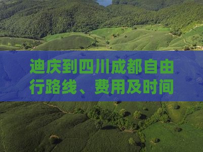 迪庆到四川成都自由行