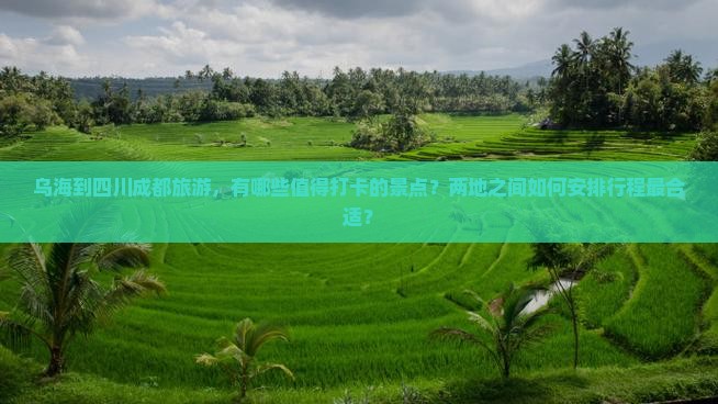 乌海到四川成都景点