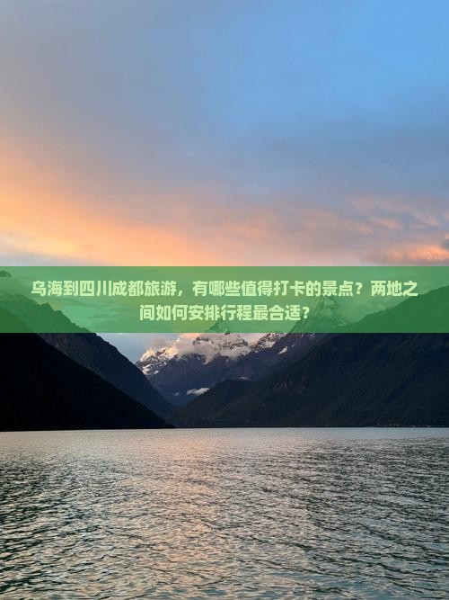 乌海到四川成都景点