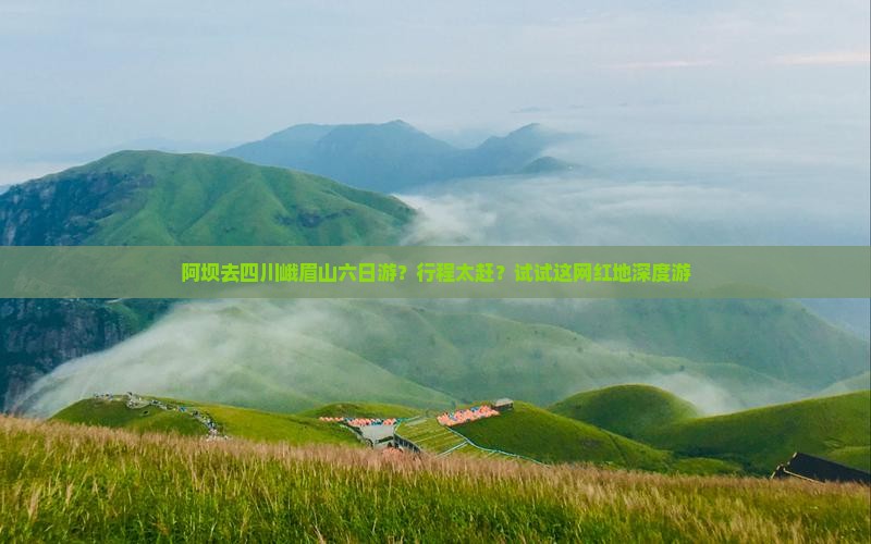 阿坝去四川峨眉山六日游