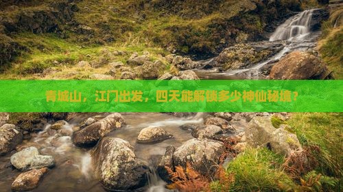 江门去四川青城山四日游