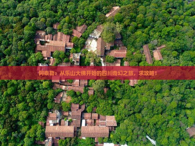 阿泰勒到四川乐山大佛哪里玩