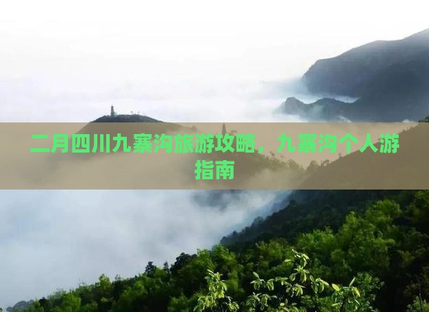 二月去四川九寨沟个人游