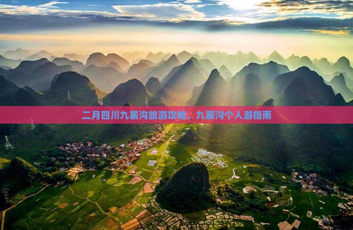 二月去四川九寨沟个人游