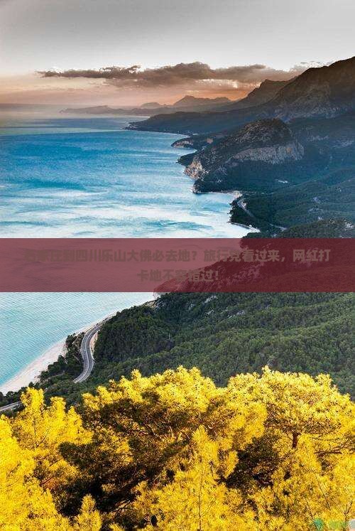 石家庄到四川乐山大佛必去地