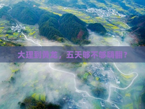 大理到四川黄龙五日游