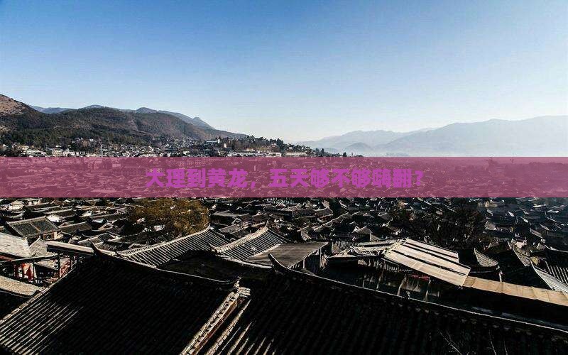 大理到四川黄龙五日游