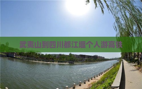 武夷山到四川都江堰个人游