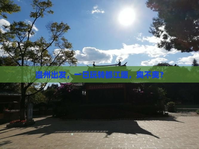 温州到四川都江堰一日