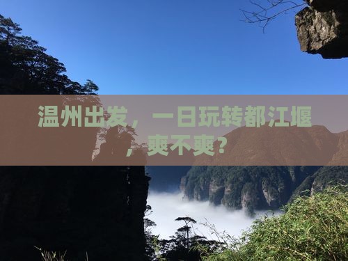 温州到四川都江堰一日