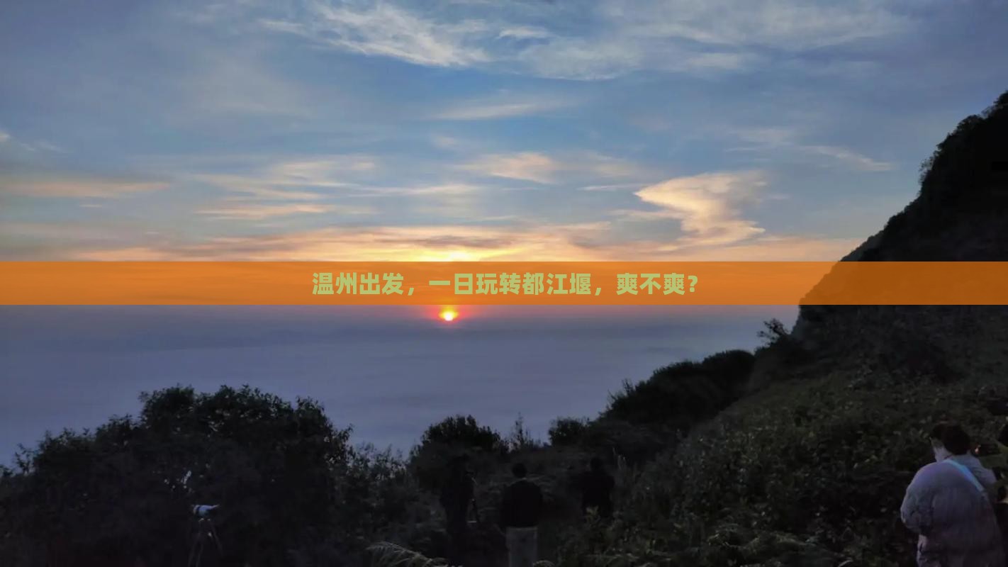 温州到四川都江堰一日