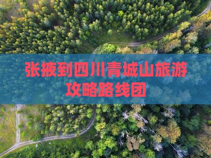 张掖到四川青城山旅游