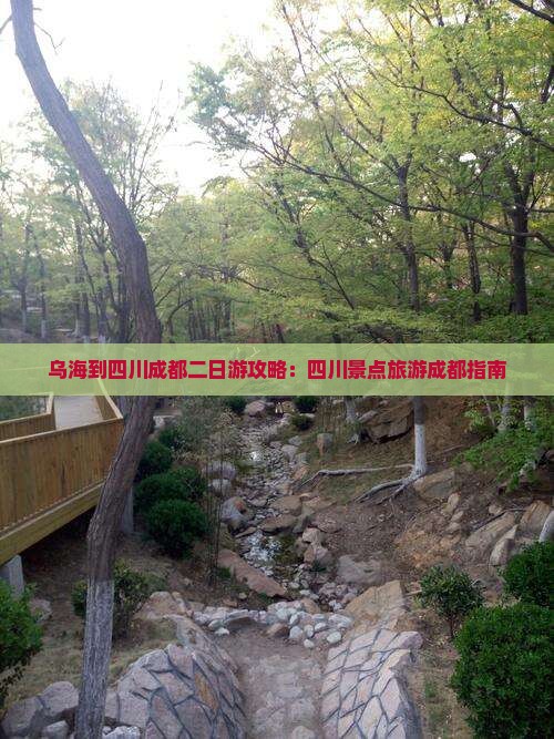 乌海到四川成都二日游