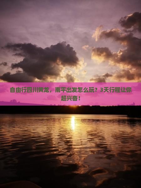 南平去四川黄龙自由行