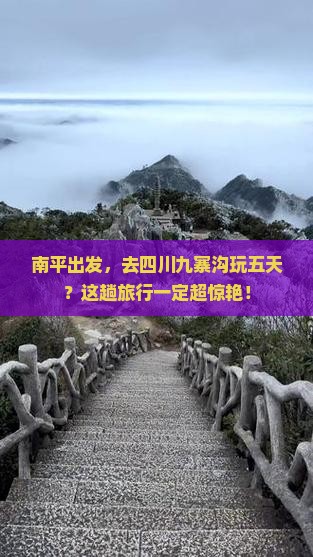 南平去四川九寨沟五日游