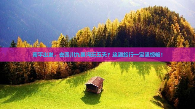 南平去四川九寨沟五日游