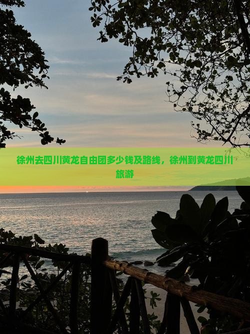 徐州去四川黄龙自由团