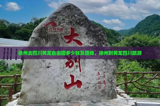 徐州去四川黄龙自由团