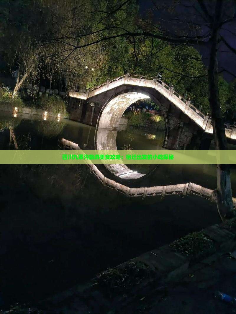 宿迁去四川九寨沟旅游小吃