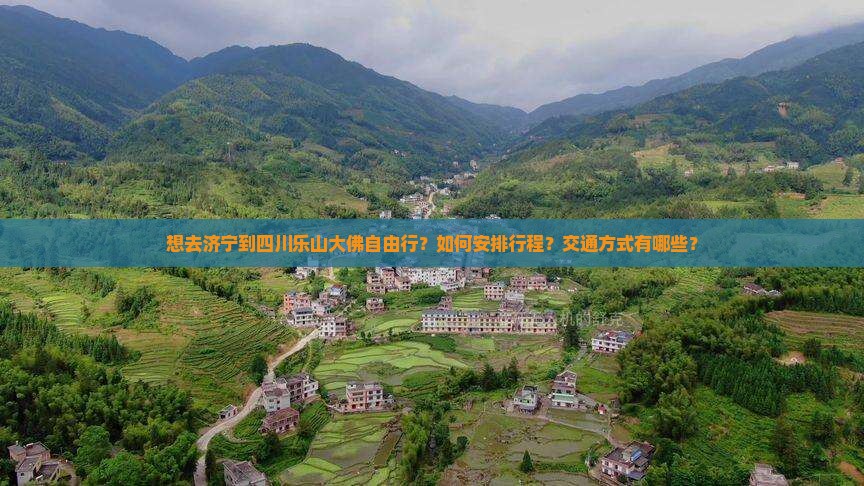 济宁去四川乐山大佛自由团