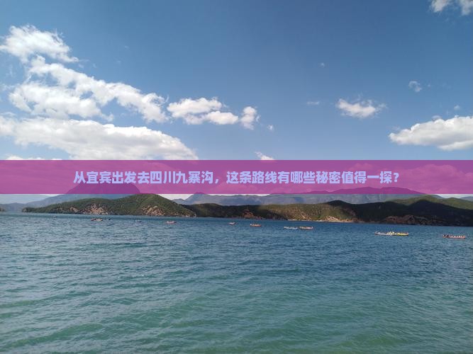 宜宾去四川九寨沟必去地
