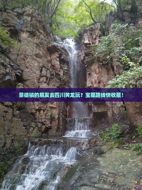 景德镇去四川黄龙哪里玩