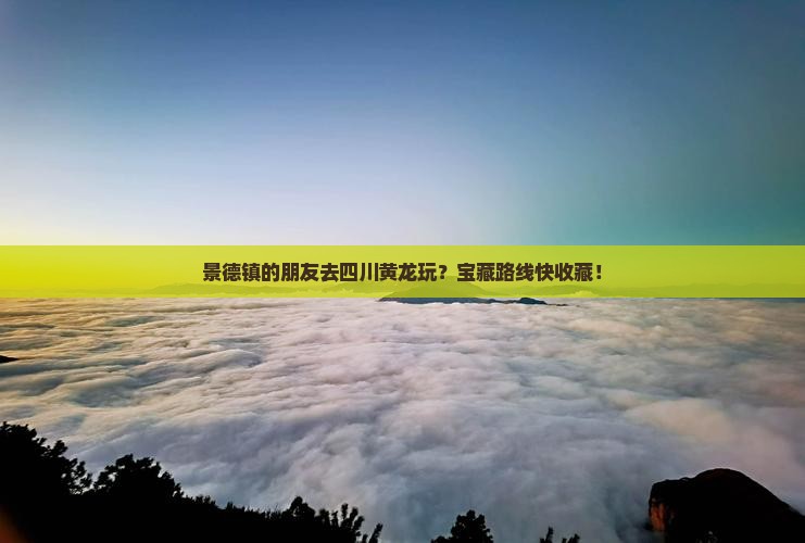 景德镇去四川黄龙哪里玩