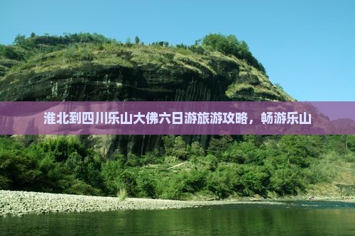 淮北到四川乐山大佛六日游