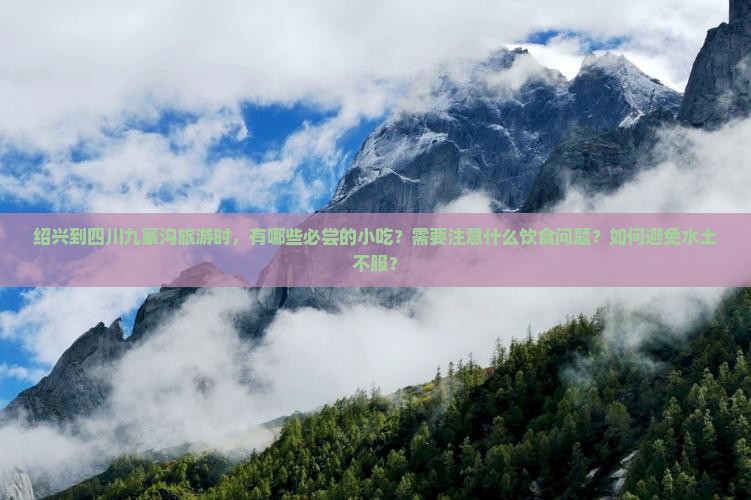 绍兴到四川九寨沟旅游小吃