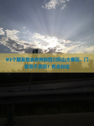 苏州到四川乐山大佛门票