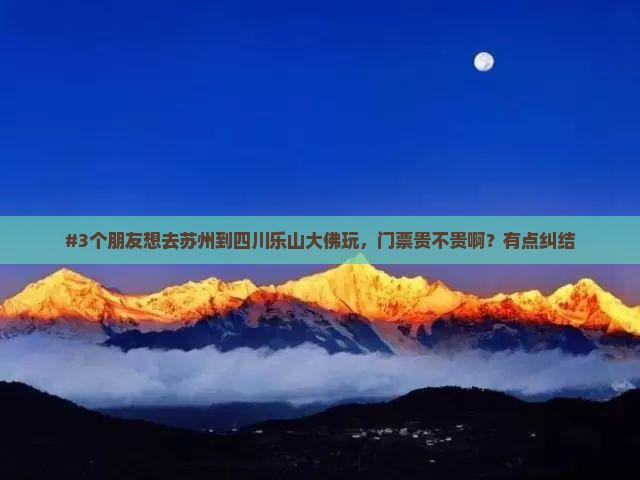 苏州到四川乐山大佛门票
