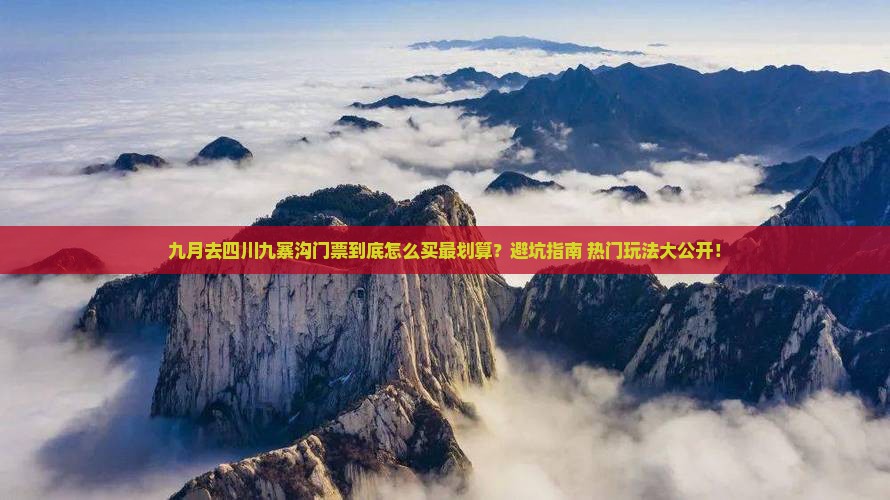 九月去四川九寨沟门票