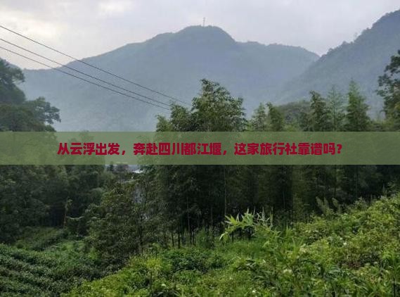 云浮去四川都江堰旅行社