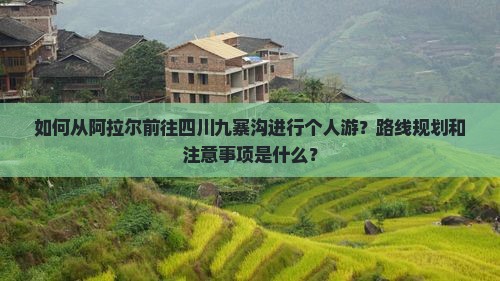阿拉尔去四川九寨沟个人游