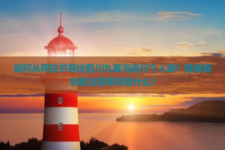 阿拉尔去四川九寨沟个人游