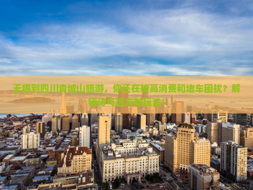 无锡到四川青城山旅游